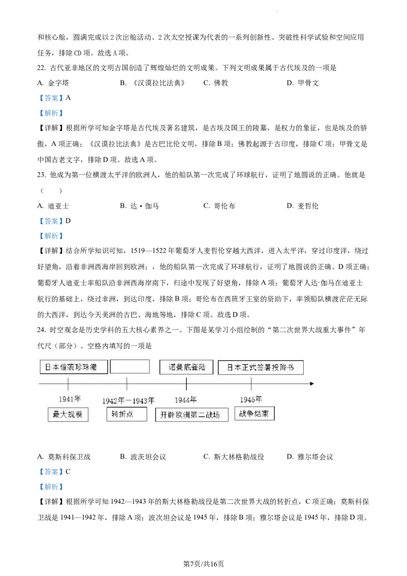 《2022黑龙江齐齐哈尔中考历史试卷+答案+解析(word参卷版)_12.2026年4月全国各地高考模拟卷_2026版初中金考卷•45套中考试卷汇编系列合集_全国版中考真题(1)_19黑龙江试卷》第7页预览