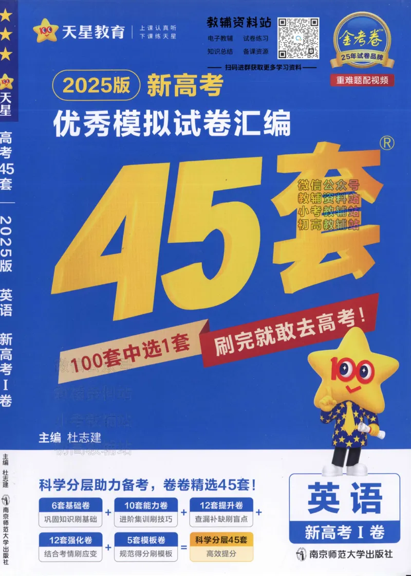 《2025《金考卷45套》英语新高考1卷_12.2026年4月全国各地高考模拟卷_2026天星金考卷·优秀模拟试卷汇编45套_2025版《金考卷45套》》第1页预览