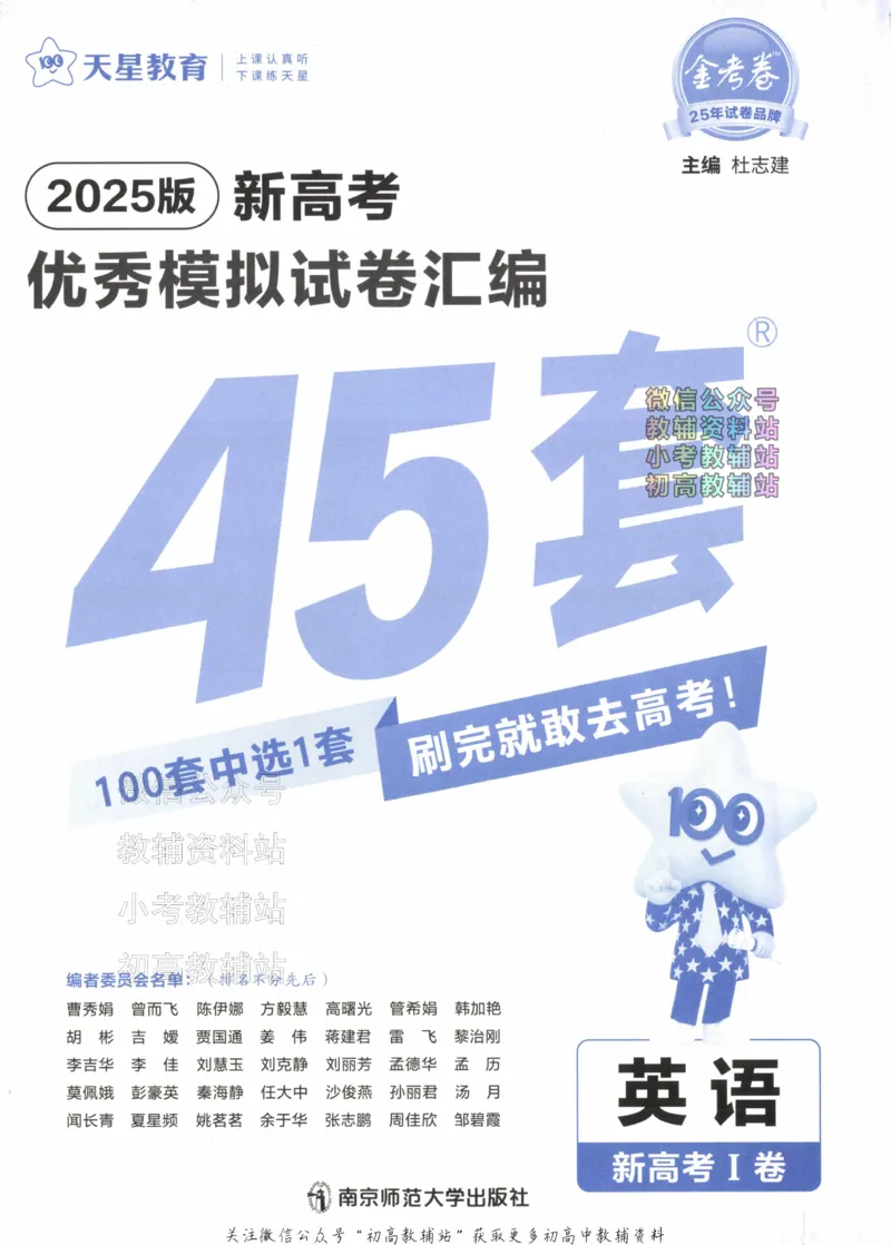 《2025《金考卷45套》英语新高考1卷_12.2026年4月全国各地高考模拟卷_2026天星金考卷·优秀模拟试卷汇编45套_2025版《金考卷45套》》第2页预览