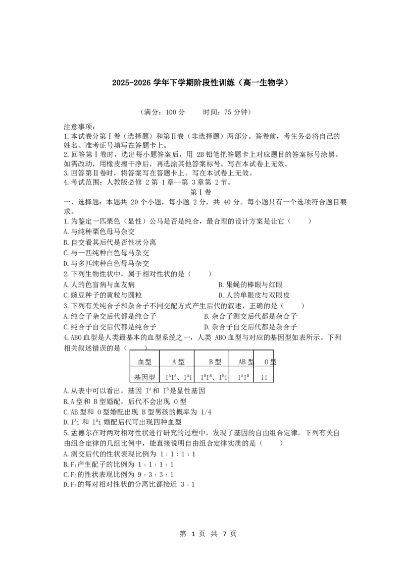 《福建省宁德市区域性达标学校2025-2026学年高一下学期4月期中考试生物Word版含答案_2024-2027高一（7-7月题库）(1)_2026年05月高一试卷》第1页预览