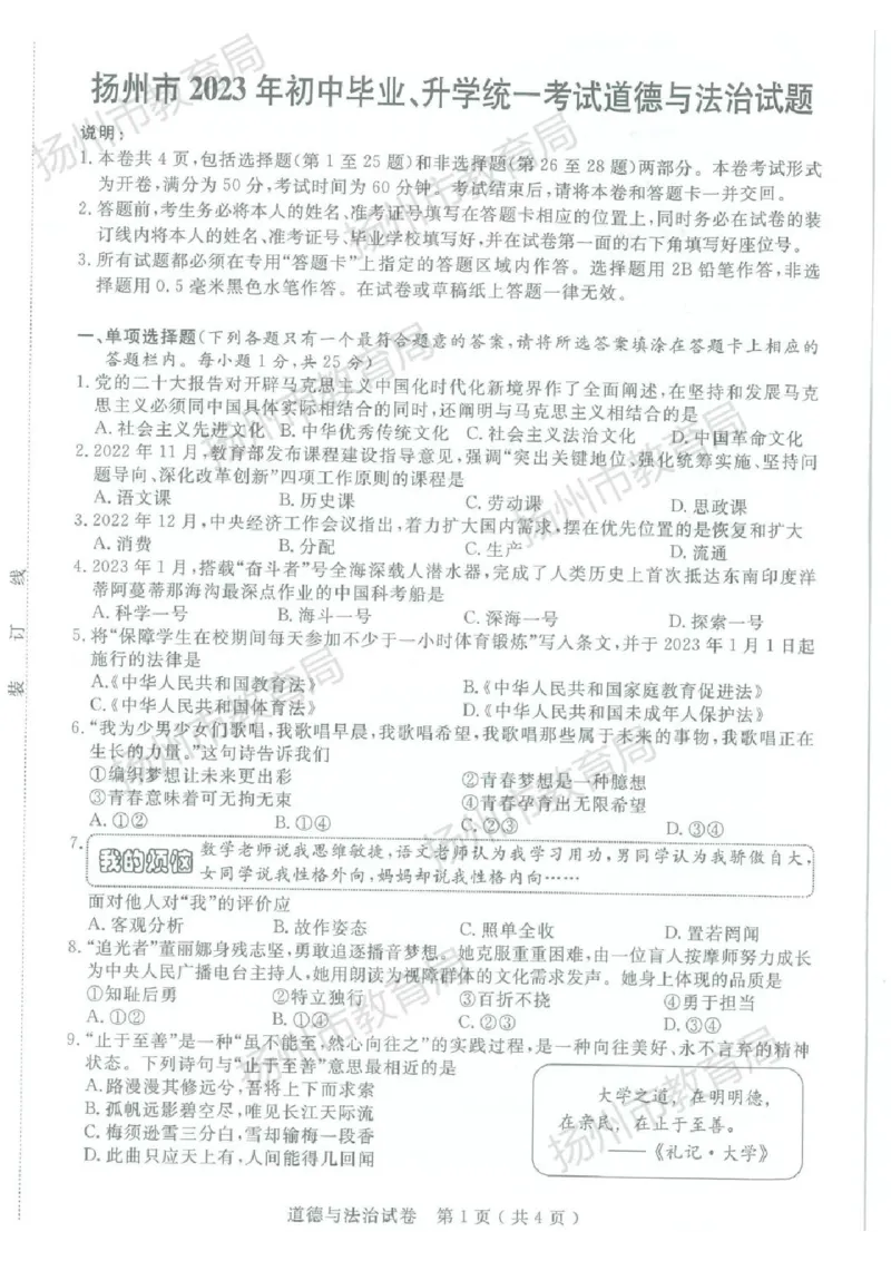 《2023江苏扬州中考道德与法治试卷(图片版)_12.2026年4月全国各地高考模拟卷_2026版初中金考卷•45套中考试卷汇编系列合集_全国版中考真题(1)_各省市《历年中考真题》2013-2024(10)》第1页预览