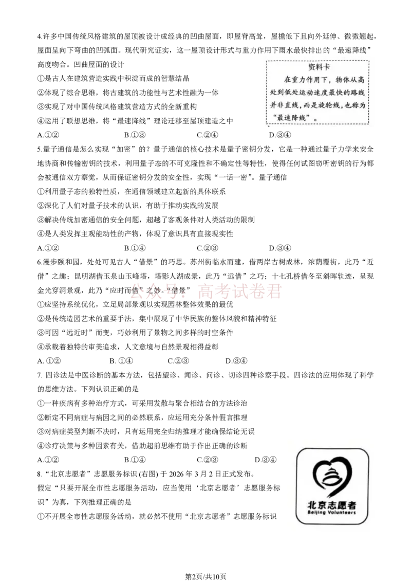 《2026北京丰台高三一模政治试题及答案_副本_12.2026年4月全国各地高考模拟卷_2026年4月_北京丰台一模2026年北京丰台高三一模全科_07政治_2026北京丰台高三一模》第2页预览