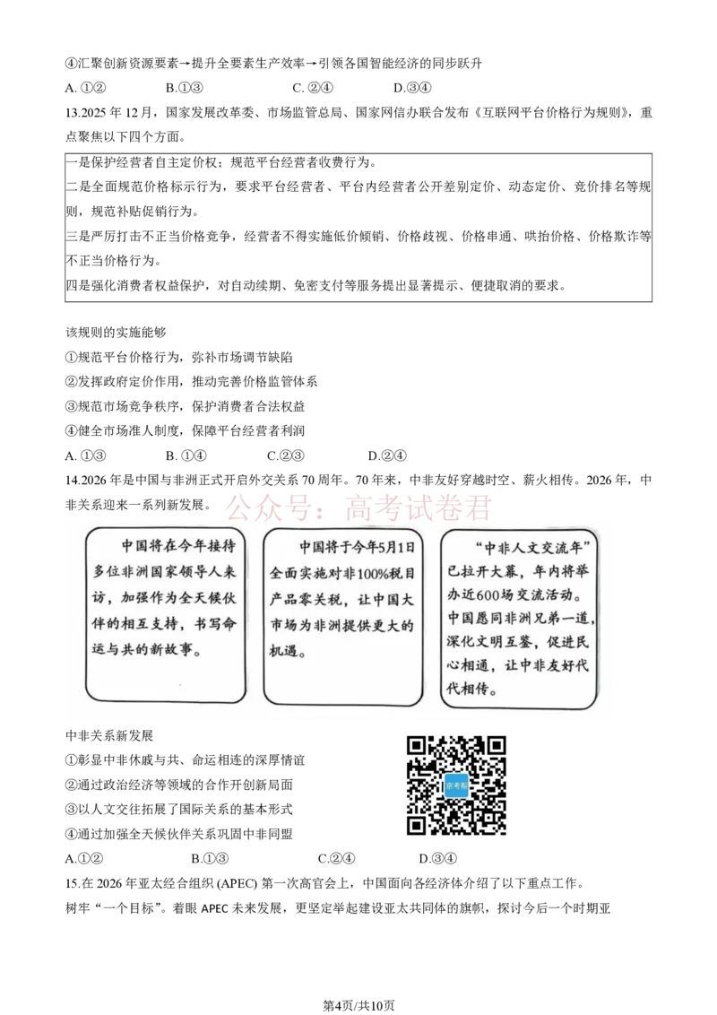 《2026北京丰台高三一模政治试题及答案_副本_12.2026年4月全国各地高考模拟卷_2026年4月_北京丰台一模2026年北京丰台高三一模全科_07政治_2026北京丰台高三一模》第4页预览