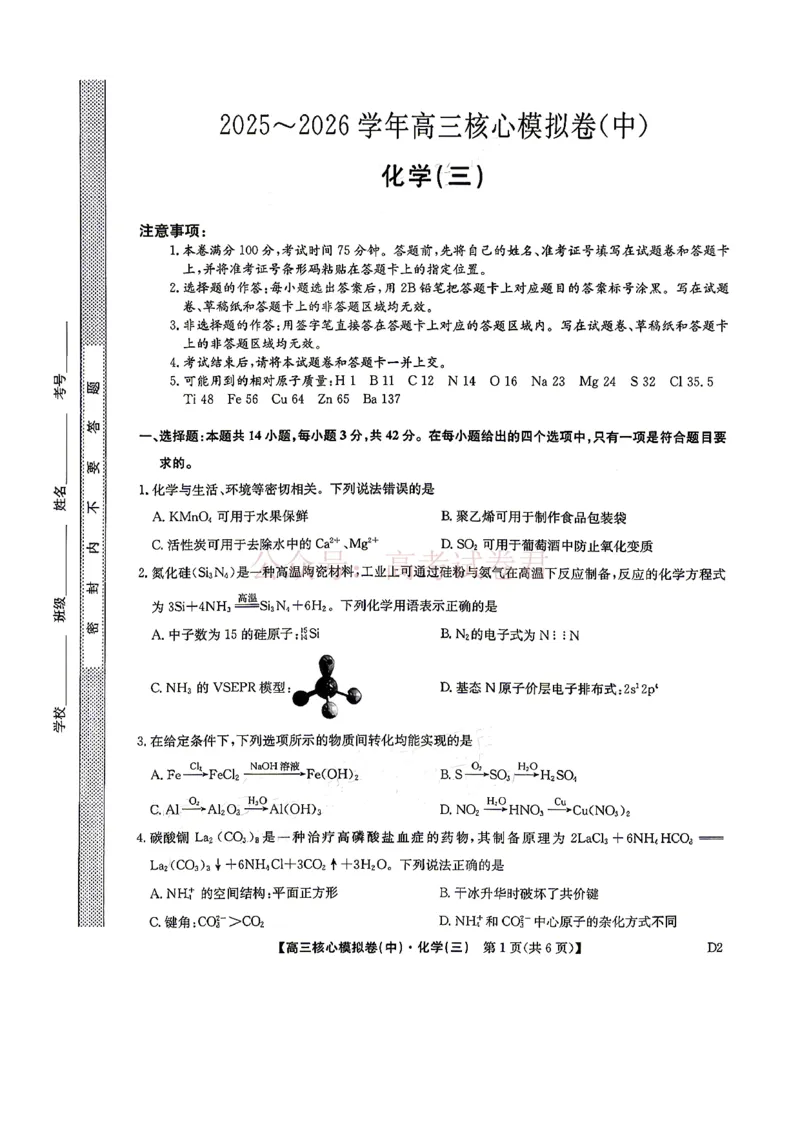《2026九师联盟高三核心模拟卷（中）三-化学（含答案）_副本_12.2026年4月全国各地高考模拟卷_2026届九师联盟高三核心模拟卷（中）三全科_05化学_九师联盟高三核心模拟卷（中）三》第1页预览