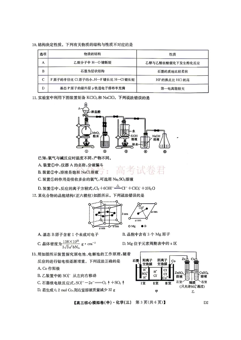 《2026九师联盟高三核心模拟卷（中）三-化学（含答案）_副本_12.2026年4月全国各地高考模拟卷_2026届九师联盟高三核心模拟卷（中）三全科_05化学_九师联盟高三核心模拟卷（中）三》第2页预览