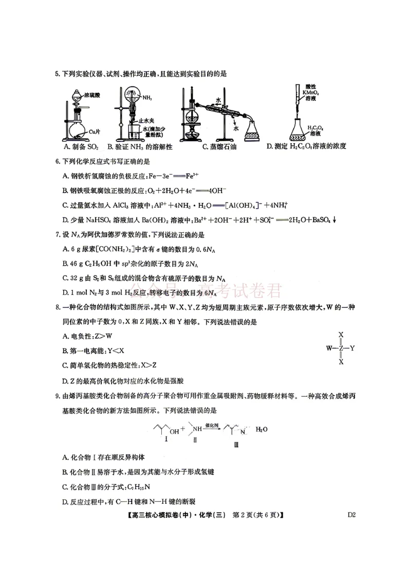 《2026九师联盟高三核心模拟卷（中）三-化学（含答案）_副本_12.2026年4月全国各地高考模拟卷_2026届九师联盟高三核心模拟卷（中）三全科_05化学_九师联盟高三核心模拟卷（中）三》第3页预览