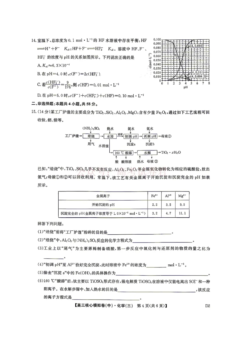《2026九师联盟高三核心模拟卷（中）三-化学（含答案）_副本_12.2026年4月全国各地高考模拟卷_2026届九师联盟高三核心模拟卷（中）三全科_05化学_九师联盟高三核心模拟卷（中）三》第4页预览