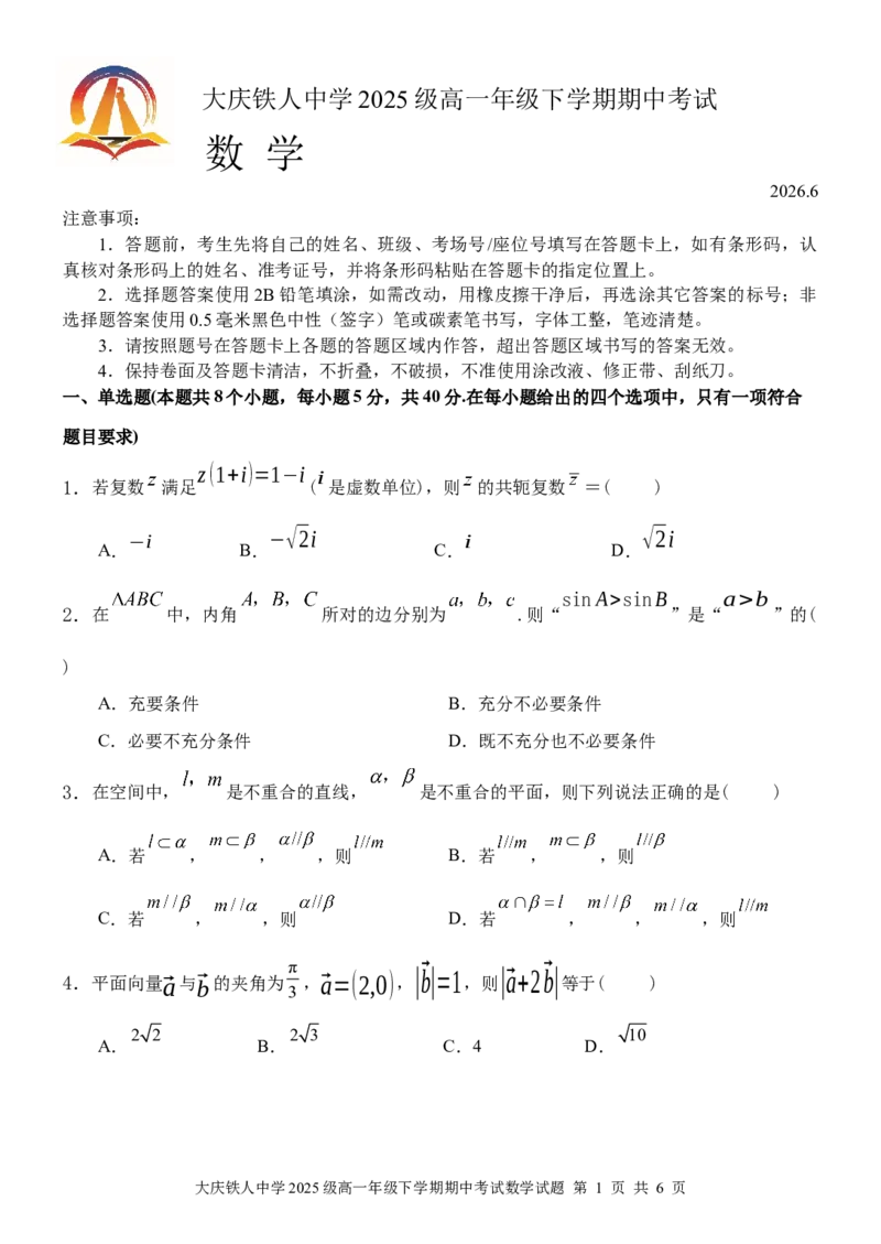 《试题大庆铁人中学2025级高一年级下学期期中数学试题(1)_2024-2027高一（7-7月题库）(1)_2026年06月高一试卷_260603黑龙江省大庆铁人中学2025-2026学年高一下学期6月期中考试（全）》第1页预览
