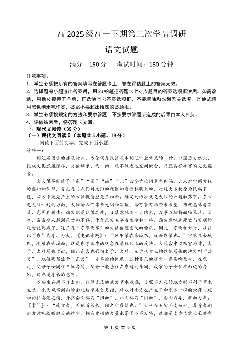 《高2025级高一下学期第三次学情调研语文试题_2024-2027高一（7-7月题库）(1)_2026年06月高一试卷_260603四川省南充市嘉陵一中2025-2026学年高一下学期第三次学情调研（全）》第1页预览