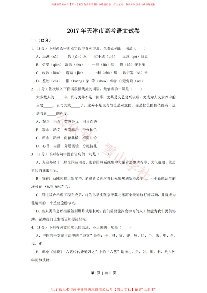 《2017年高考语文试卷(天津)(空白卷)_高考历年真题_08-24全国高考真题(无水印)_新·PDF版2008-2024·高考语文真题_版本1:语文(按试卷类型分类)2008-2024_自主命题卷·语文(2008-2024)》第1页预览