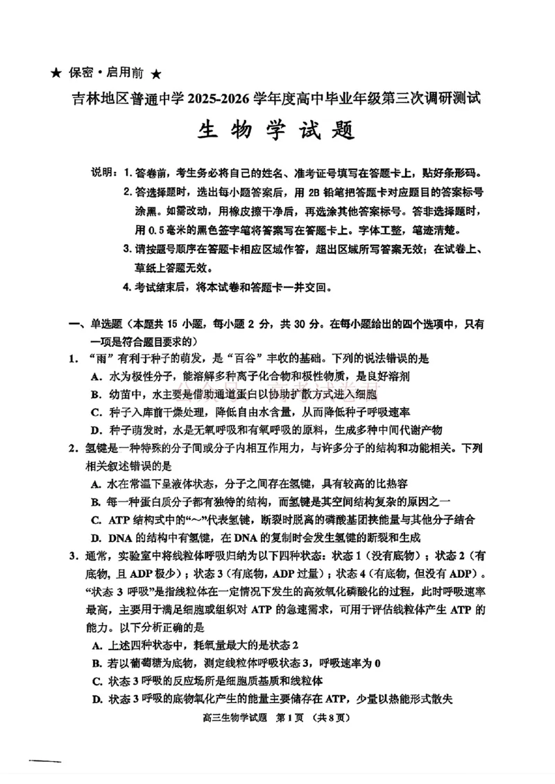 《2026届吉林地区2025（含答案）2026高三下第三次调研测试生物（含答案）_副本_12.2026年4月全国各地高考模拟卷_2026年4月_2026届吉林地区高三下第三次调研测试(吉林三调)全科》第1页预览