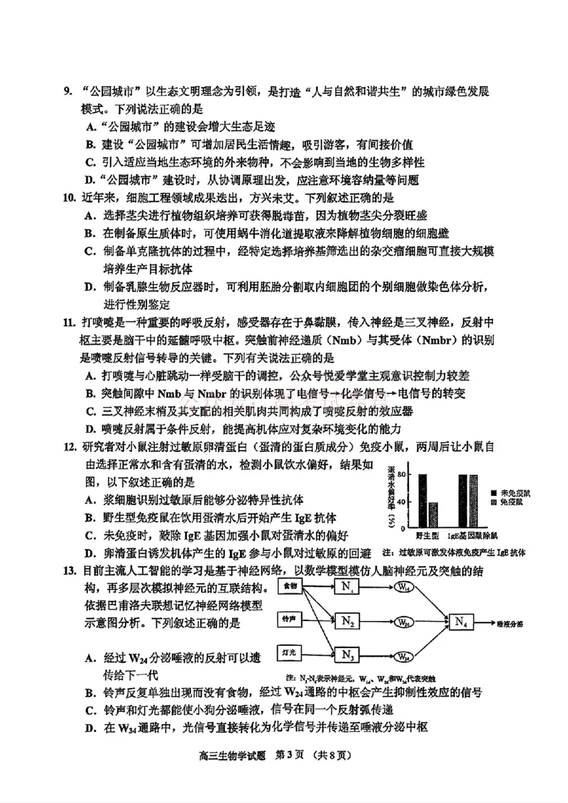 《2026届吉林地区2025（含答案）2026高三下第三次调研测试生物（含答案）_副本_12.2026年4月全国各地高考模拟卷_2026年4月_2026届吉林地区高三下第三次调研测试(吉林三调)全科》第3页预览