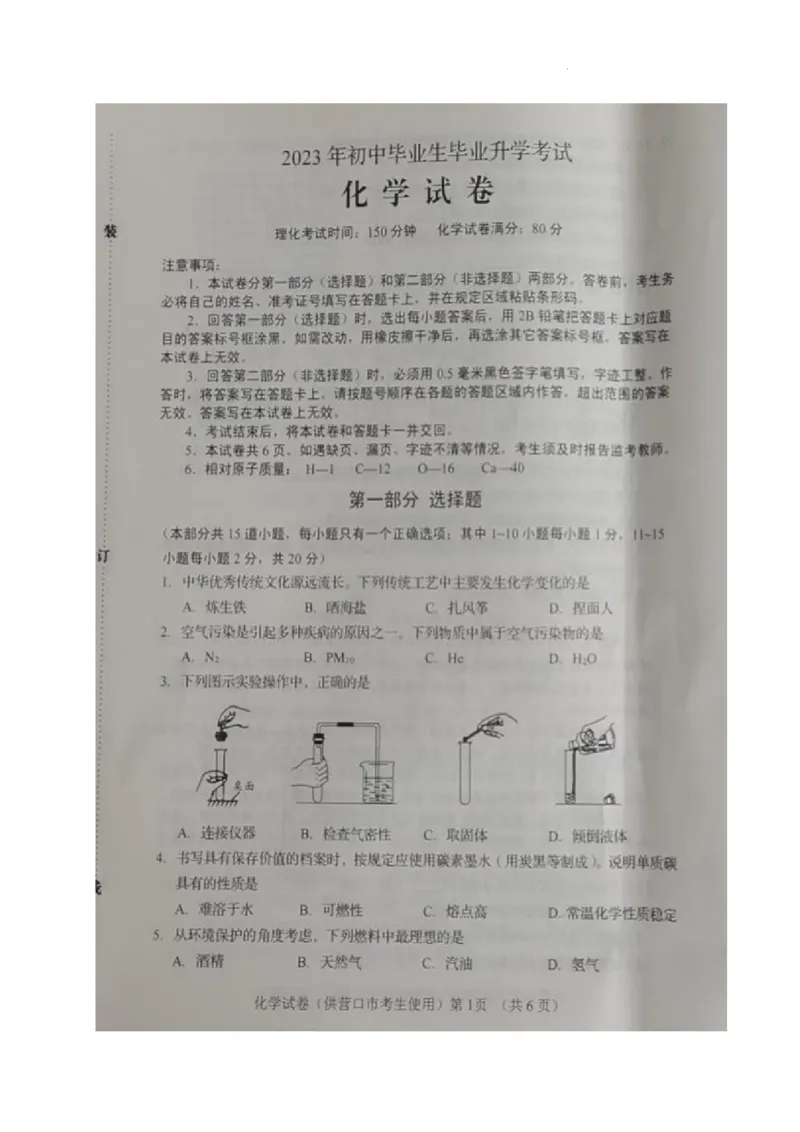 《2023营口化学试卷(图片版)_12.2026年4月全国各地高考模拟卷_2026版初中金考卷•45套中考试卷汇编系列合集_全国版中考真题(1)_各省市《历年中考真题》2013-2024(10)_辽宁》第1页预览
