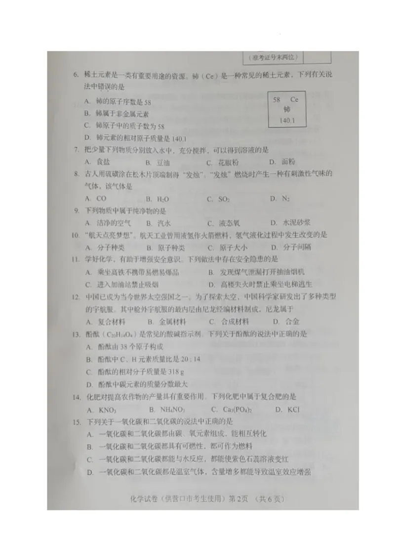 《2023营口化学试卷(图片版)_12.2026年4月全国各地高考模拟卷_2026版初中金考卷•45套中考试卷汇编系列合集_全国版中考真题(1)_各省市《历年中考真题》2013-2024(10)_辽宁》第2页预览