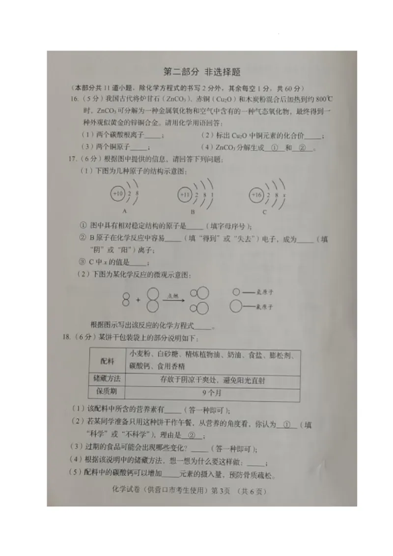 《2023营口化学试卷(图片版)_12.2026年4月全国各地高考模拟卷_2026版初中金考卷•45套中考试卷汇编系列合集_全国版中考真题(1)_各省市《历年中考真题》2013-2024(10)_辽宁》第3页预览