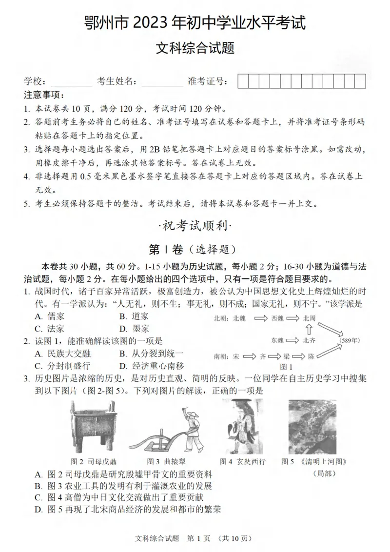 《2023湖北鄂州中考历史试卷+答案(PDF版)_12.2026年4月全国各地高考模拟卷_2026版初中金考卷•45套中考试卷汇编系列合集_全国版中考真题(1)_各省市《历年中考真题》2013-2024(10)》第1页预览