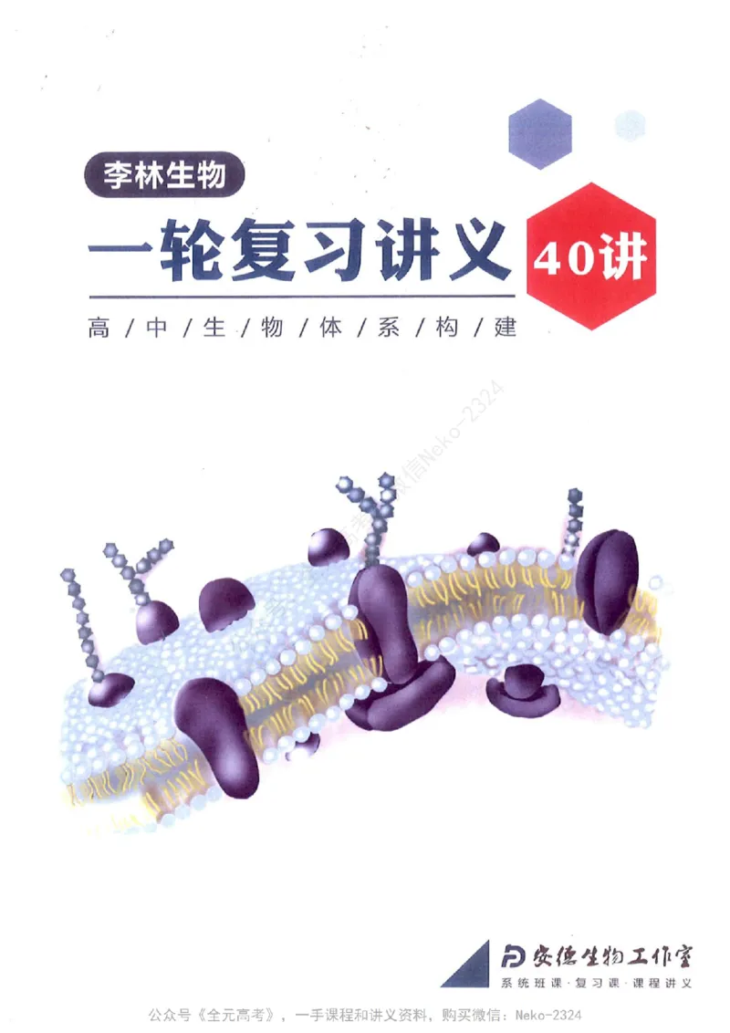 《2024李林生物一轮复习讲义40讲PDF电子版@_2024-2027高三（6-6月题库）_2024年09月试卷_李林》第1页预览