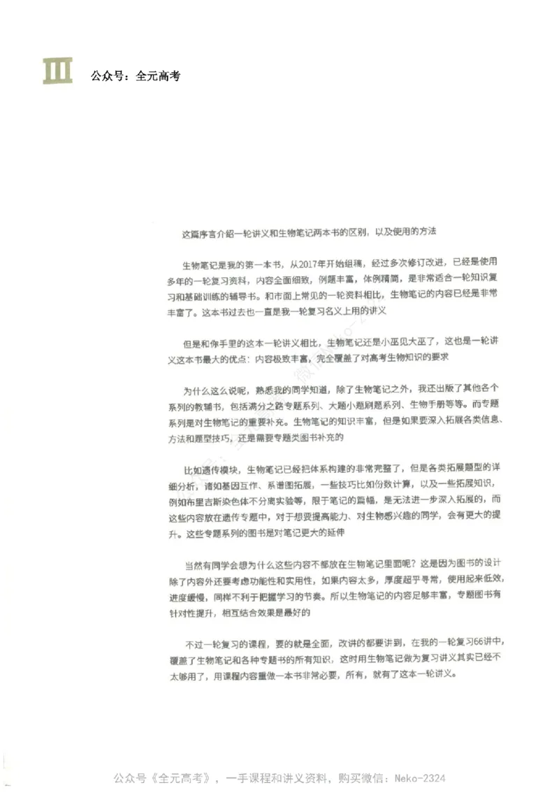 《2024李林生物一轮复习讲义40讲PDF电子版@_2024-2027高三（6-6月题库）_2024年09月试卷_李林》第5页预览