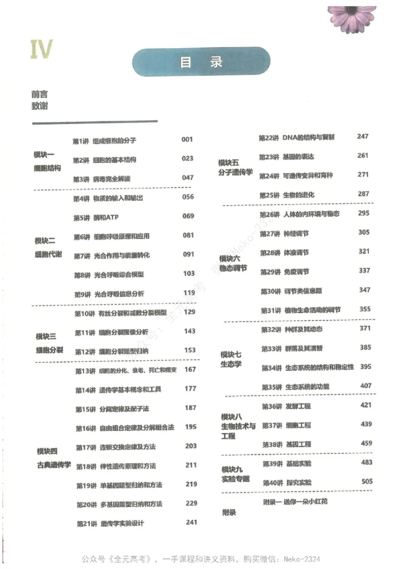 《2024李林生物一轮复习讲义40讲PDF电子版@_2024-2027高三（6-6月题库）_2024年09月试卷_李林》第7页预览