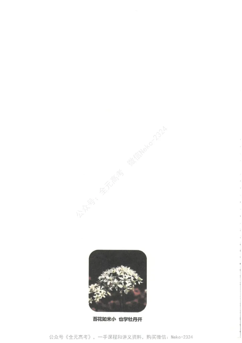 《2024李林生物一轮复习讲义40讲PDF电子版@_2024-2027高三（6-6月题库）_2024年09月试卷_李林》第9页预览