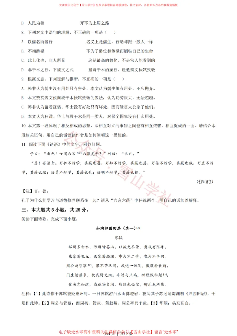 《2021年高考语文试卷(北京)(空白卷)_高考历年真题_08-24全国高考真题(无水印)_新·PDF版2008-2024·高考语文真题_版本1:语文(按试卷类型分类)2008-2024_自主命题卷·语文(2008-2024)》第4页预览