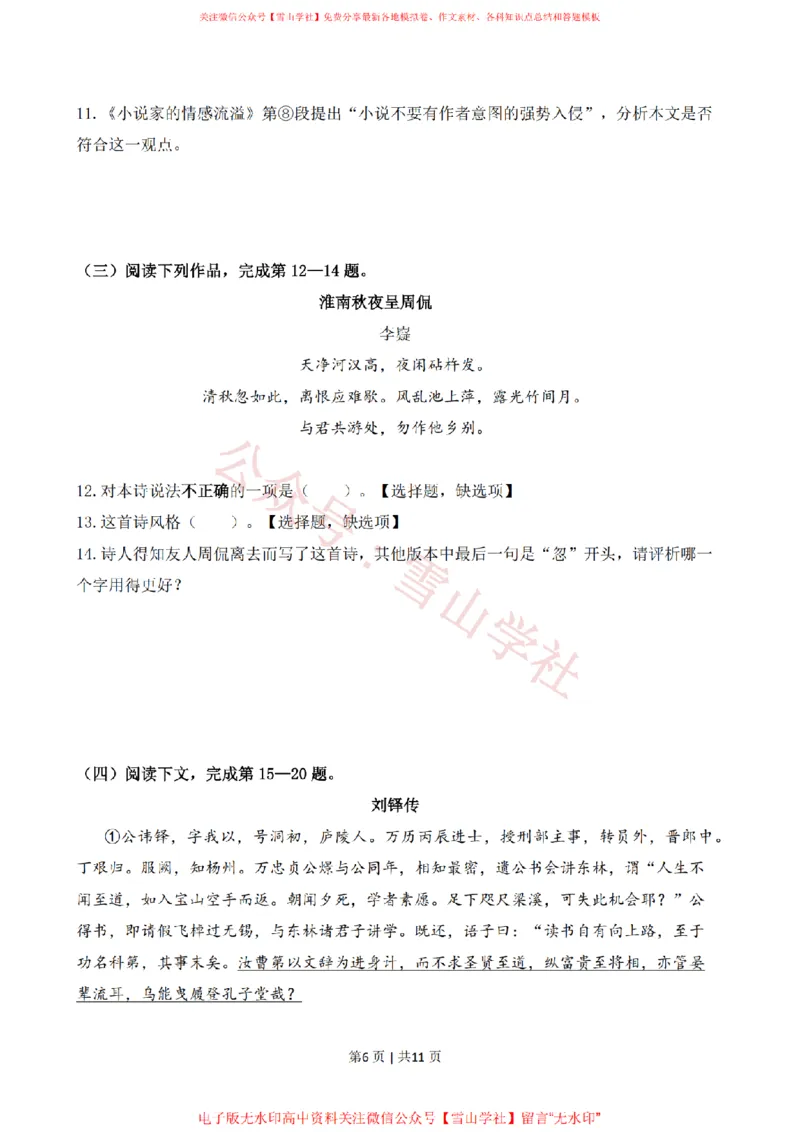 《2020年高考语文试卷（上海）（春考）（解析卷）_高考历年真题_08-24全国高考真题（无水印）_新·PDF版2008-2024·高考语文真题_版本1：语文（按试卷类型分类）2008-2024》第6页预览
