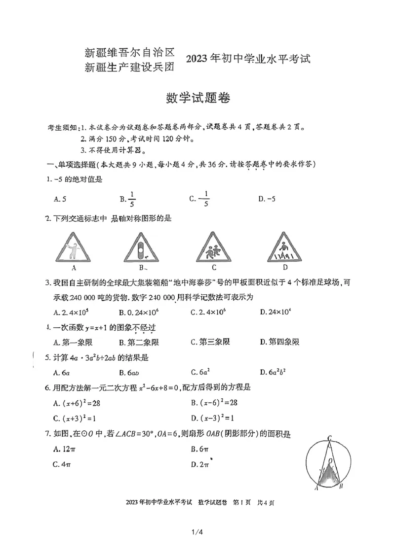 《2023新疆数学试卷(图片版)_12.2026年4月全国各地高考模拟卷_2026版初中金考卷•45套中考试卷汇编系列合集_全国版中考真题(1)_各省市《历年中考真题》2013-2024(10)_15新疆卷》第1页预览