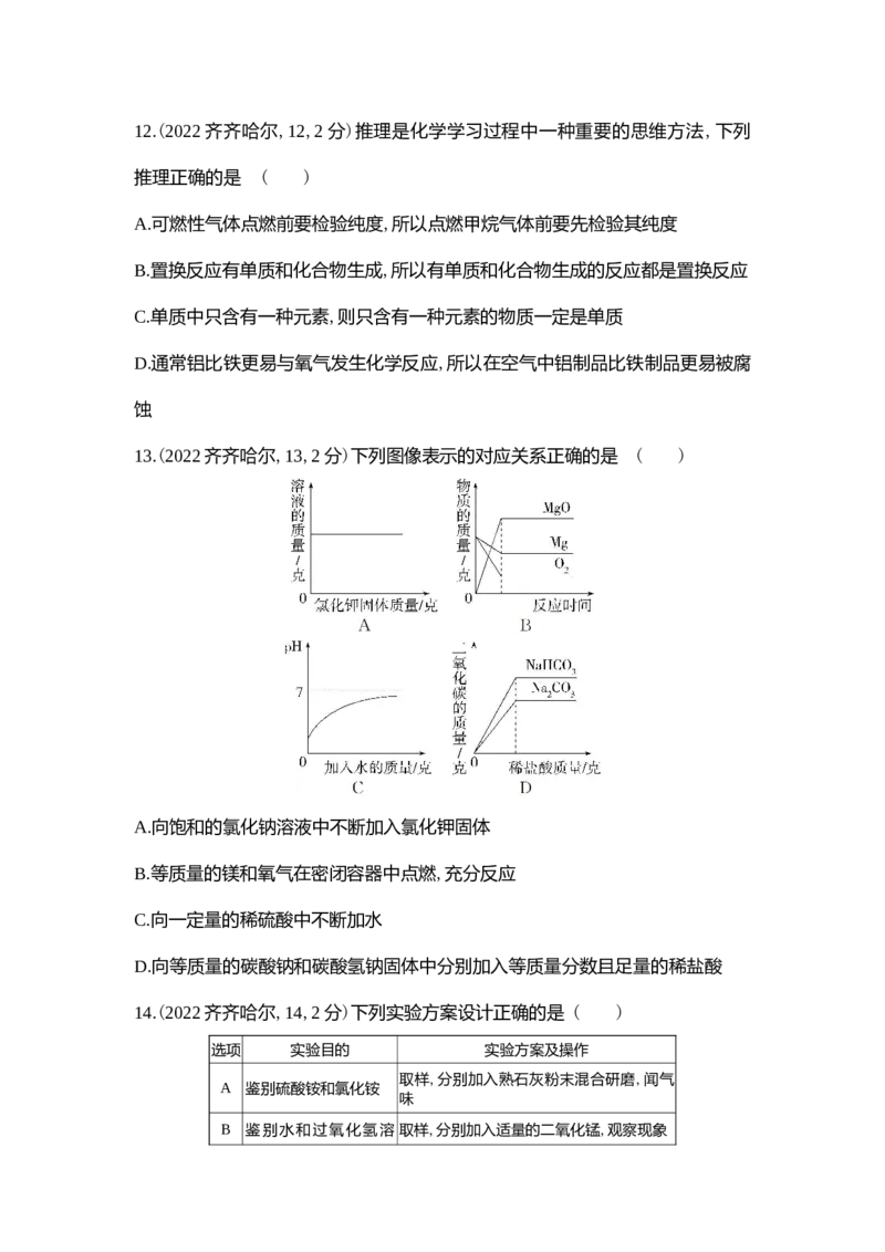 《2022齐齐哈尔化学试卷+答案+解析(word整理版)_12.2026年4月全国各地高考模拟卷_2026版初中金考卷•45套中考试卷汇编系列合集_全国版中考真题(1)_各省市《历年中考真题》2013-2024(10)》第4页预览