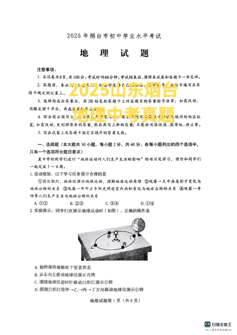 《2025年烟台市中考地理真题_12.2026年4月全国各地高考模拟卷_2026版初中金考卷•45套中考试卷汇编系列合集_全国版中考真题_2025年全国中考真题答案（按省市分类）(10)_山东省_烟台市》第1页预览