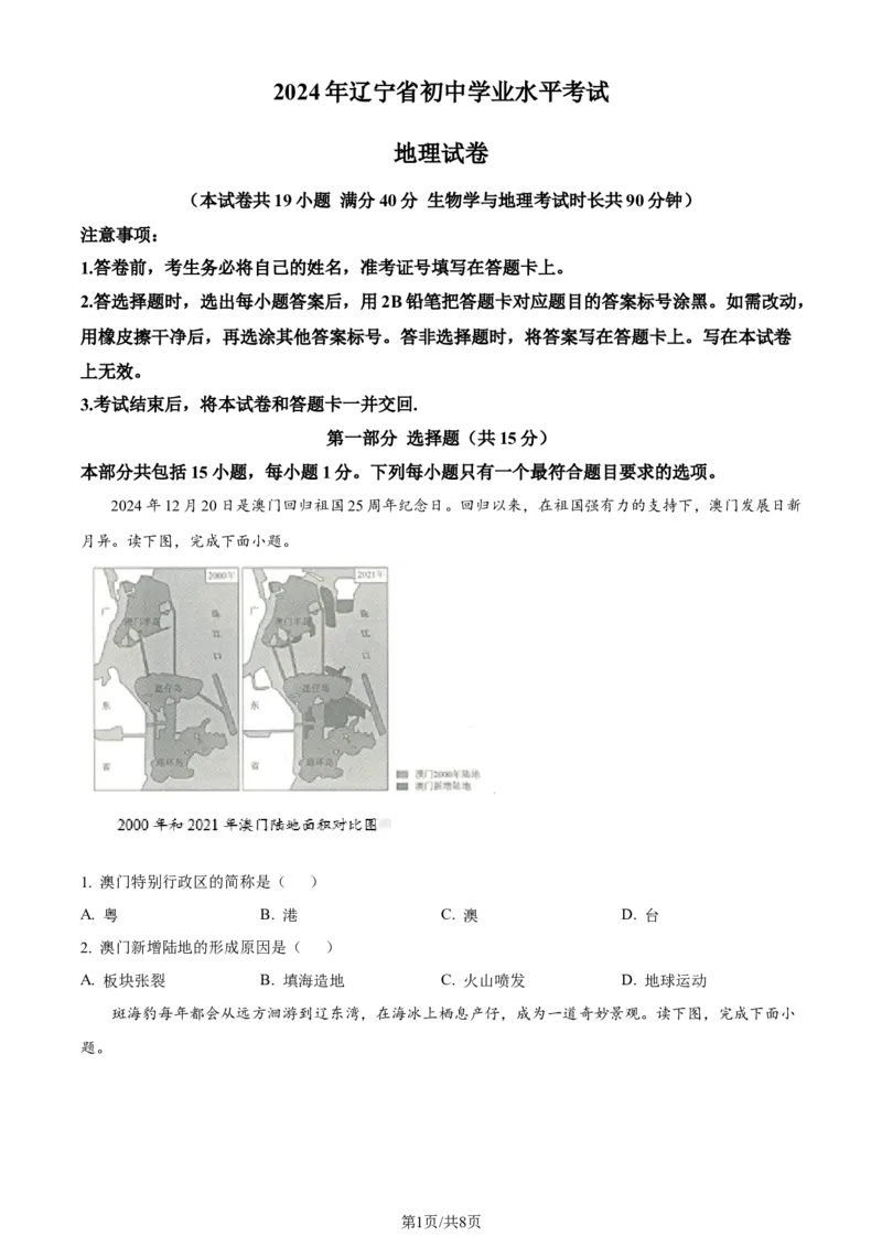 《2024年辽宁省中考地理试题（原卷版）_12.2026年4月全国各地高考模拟卷_2026版初中金考卷•45套中考试卷汇编系列合集_全国版中考真题(1)_辽宁各地中考_辽宁地理（24）》第1页预览