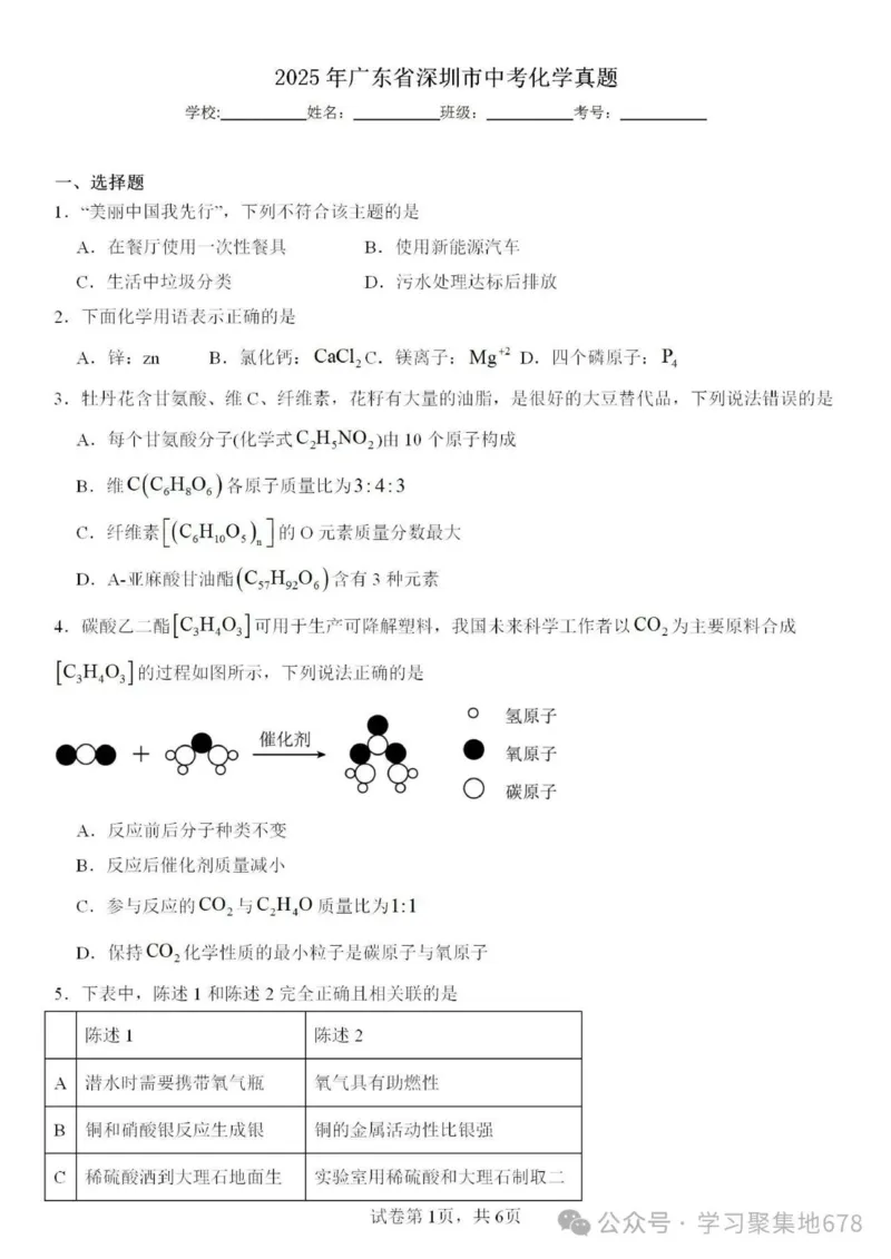 《2025年深圳市中考化学真题完整版_12.2026年4月全国各地高考模拟卷_2026版初中金考卷•45套中考试卷汇编系列合集_全国版中考真题(1)_广东中考真题_广东省2025_深圳市_化学（真题+答案）》第1页预览