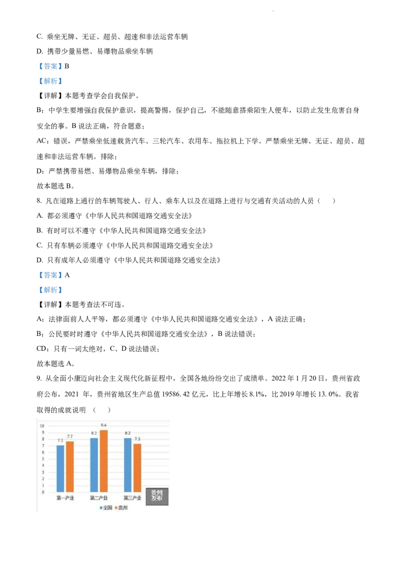 《2022贵州黔东南中考道德与法治试卷+答案+解析(word参卷版)_12.2026年4月全国各地高考模拟卷_2026版初中金考卷•45套中考试卷汇编系列合集_全国版中考真题(1)_23贵州地区试卷》第4页预览