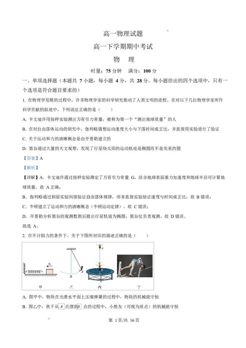 《湖南省师范大学附属中学等校2025-2026学年高一下学期期中考试物理试卷Word版含解析_2024-2027高一（7-7月题库）(1)_2026年05月高一试卷》第1页预览
