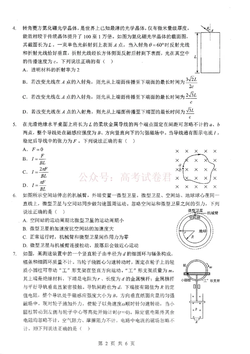 《2026届湖北新八校4月检测-物理_12.2026年4月全国各地高考模拟卷_2026年4月_湖北新八校二模4月2026年湖北省新八校高三4月联考（二模）全科》第2页预览