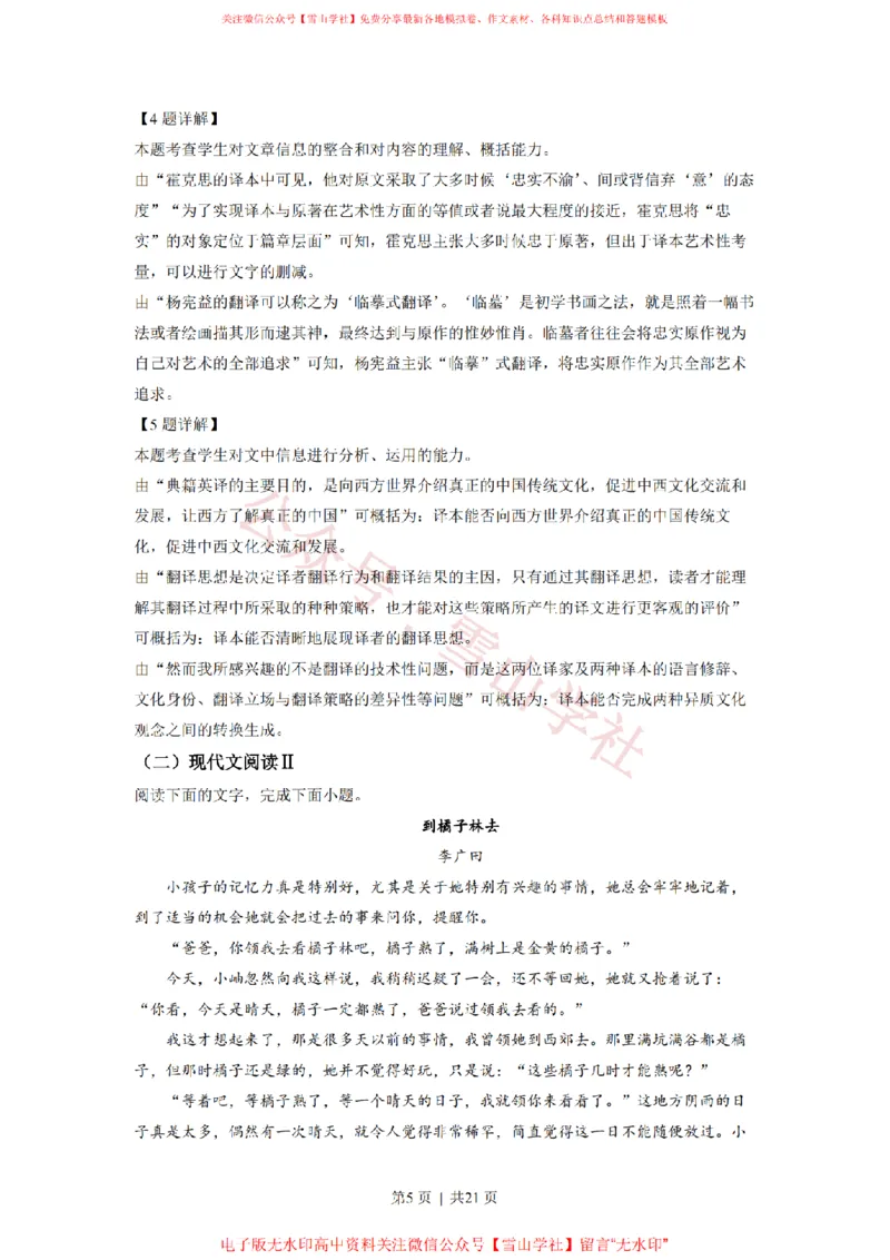 《2022年高考语文试卷(新高考Ⅱ卷)(解析卷)_高考历年真题_08-24全国高考真题(无水印)_新·PDF版2008-2024·高考语文真题_版本3:语文(按年份分类)2008-2024_2022·语文高考真题》第5页预览