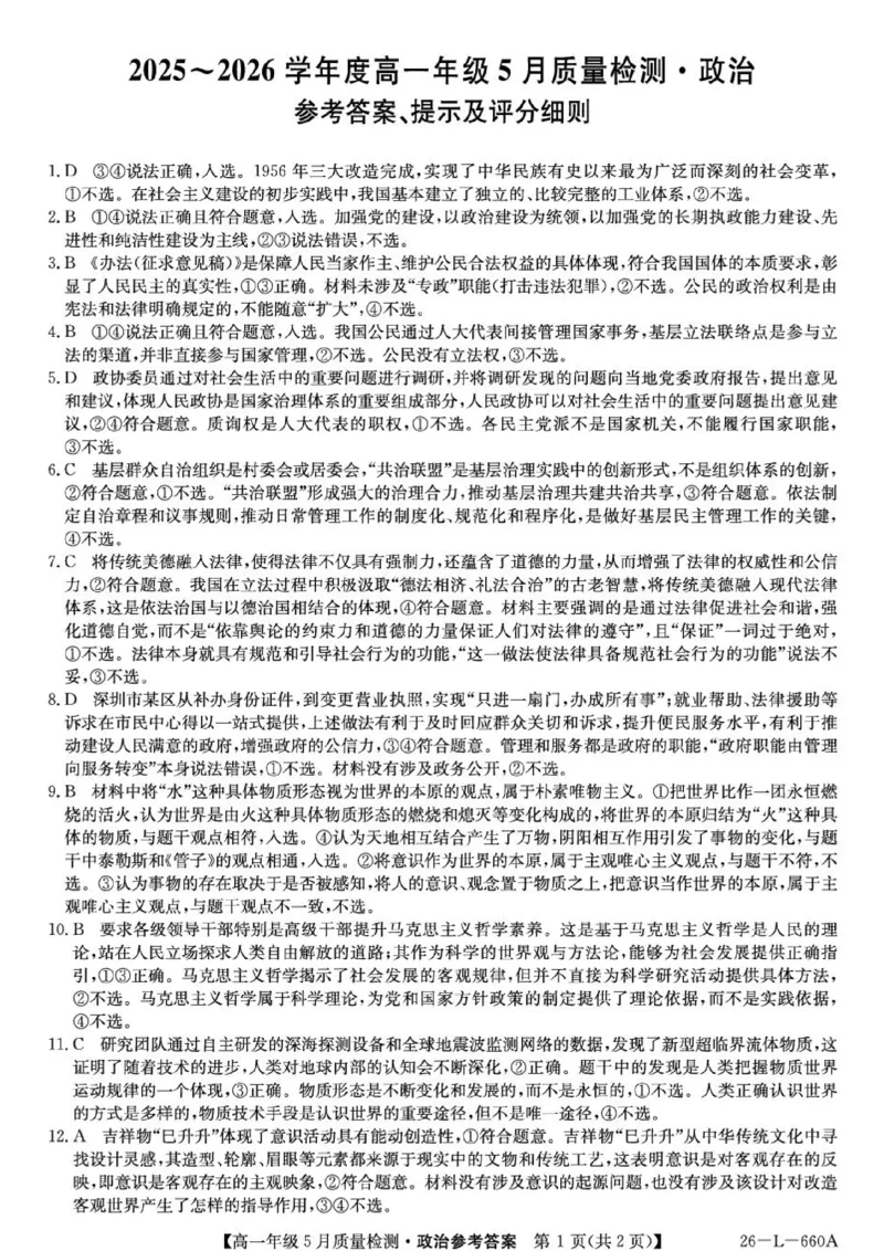 《高一5月质量检测政治试题及其答案政治答案_2024-2027高一（7-7月题库）(1)_2026年06月高一试卷_260605河北省保定市博野中学等校2025-2026学年高一下学期5月期中》第1页预览