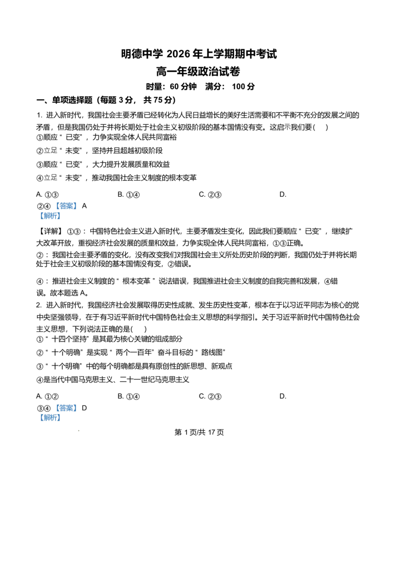 《湖南长沙市明德中学2025-2026学年高一下学期5月期中考试政治试题Word版含解析_2024-2027高一（7-7月题库）(1)_2026年06月高一试卷_260605湖南省长沙市明德中学2025-2026学年高一下学期期中》第1页预览