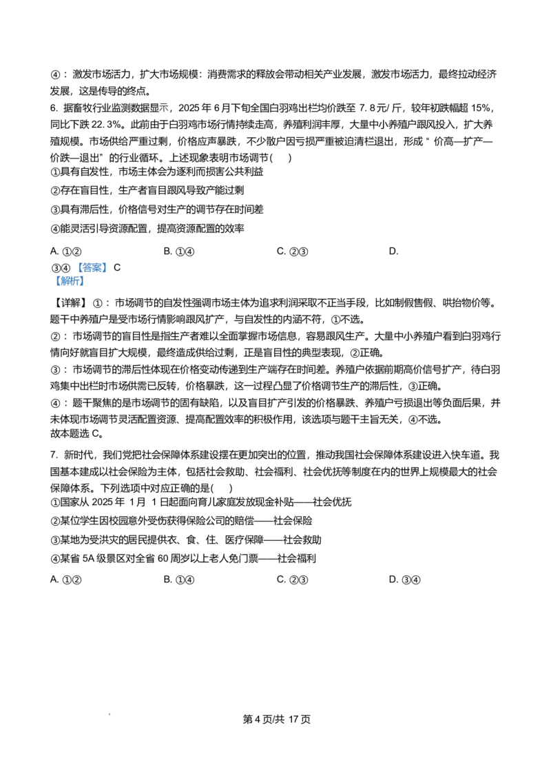 《湖南长沙市明德中学2025-2026学年高一下学期5月期中考试政治试题Word版含解析_2024-2027高一（7-7月题库）(1)_2026年06月高一试卷_260605湖南省长沙市明德中学2025-2026学年高一下学期期中》第4页预览