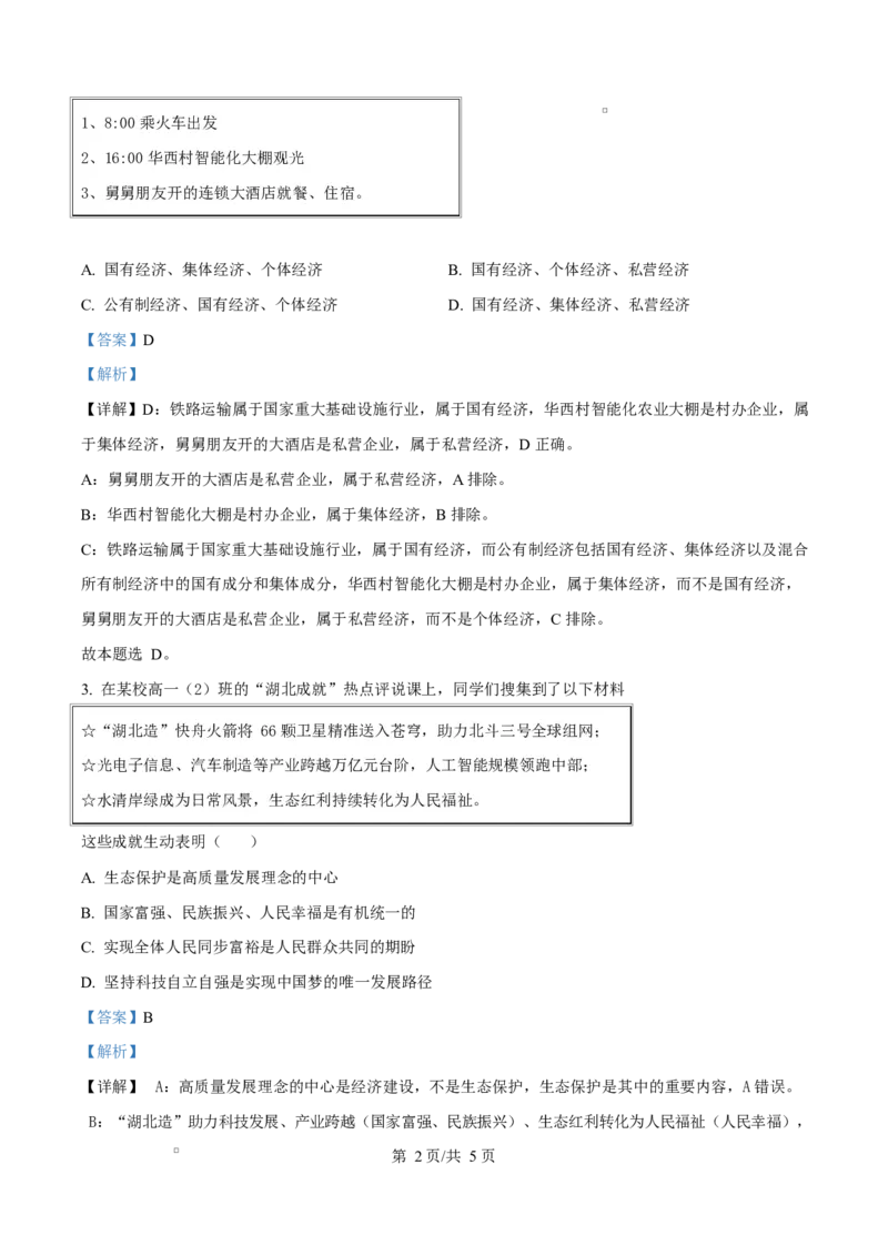 《湖北省襄阳市第四中学2025-2026学年下学期高一卓越班5月学情调研文综试题-高中思想政治Word版含解析_2024-2027高一（7-7月题库）(1)_2026年06月高一试卷》第2页预览