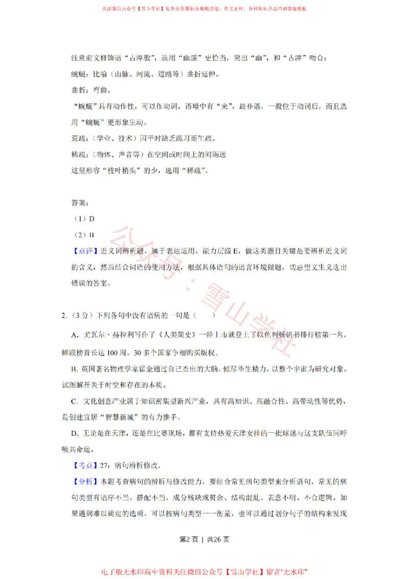 《2018年高考语文试卷(天津)(解析卷)_高考历年真题_08-24全国高考真题(无水印)_新·PDF版2008-2024·高考语文真题_版本1:语文(按试卷类型分类)2008-2024_自主命题卷·语文(2008-2024)》第2页预览