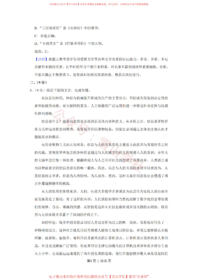 《2018年高考语文试卷(天津)(解析卷)_高考历年真题_08-24全国高考真题(无水印)_新·PDF版2008-2024·高考语文真题_版本1:语文(按试卷类型分类)2008-2024_自主命题卷·语文(2008-2024)》第4页预览
