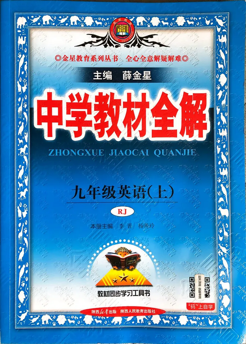 《人教九上教材全解_初中英语789_26秋最新人教版英语九年级上册_26秋人教九上_31、练习题+试卷（教辅）合集多套_教材全解(1)》第1页预览