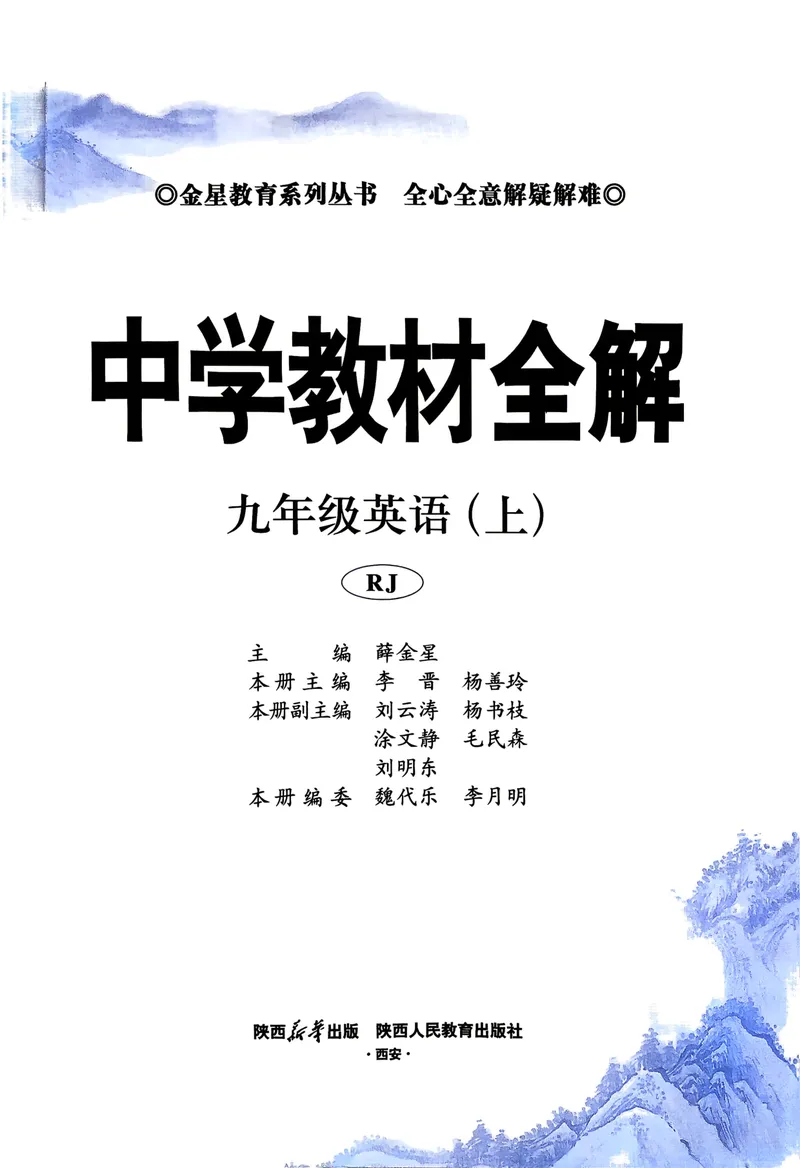 《人教九上教材全解_初中英语789_26秋最新人教版英语九年级上册_26秋人教九上_31、练习题+试卷（教辅）合集多套_教材全解(1)》第3页预览