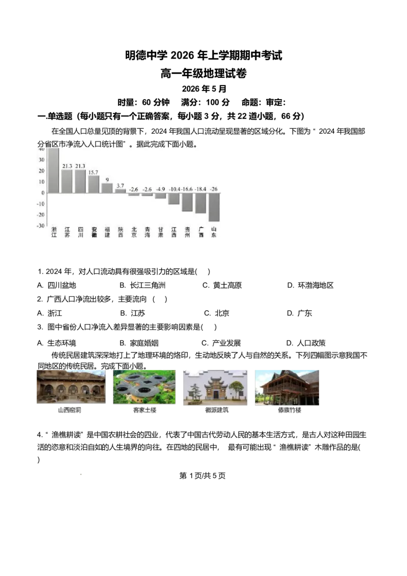 《湖南长沙市长沙市明德中学2025-2026学年高一下学期5月期中地理试题（原卷版）_2024-2027高一（7-7月题库）(1)_2026年06月高一试卷_260605湖南省长沙市明德中学2025-2026学年高一下学期期中》第1页预览