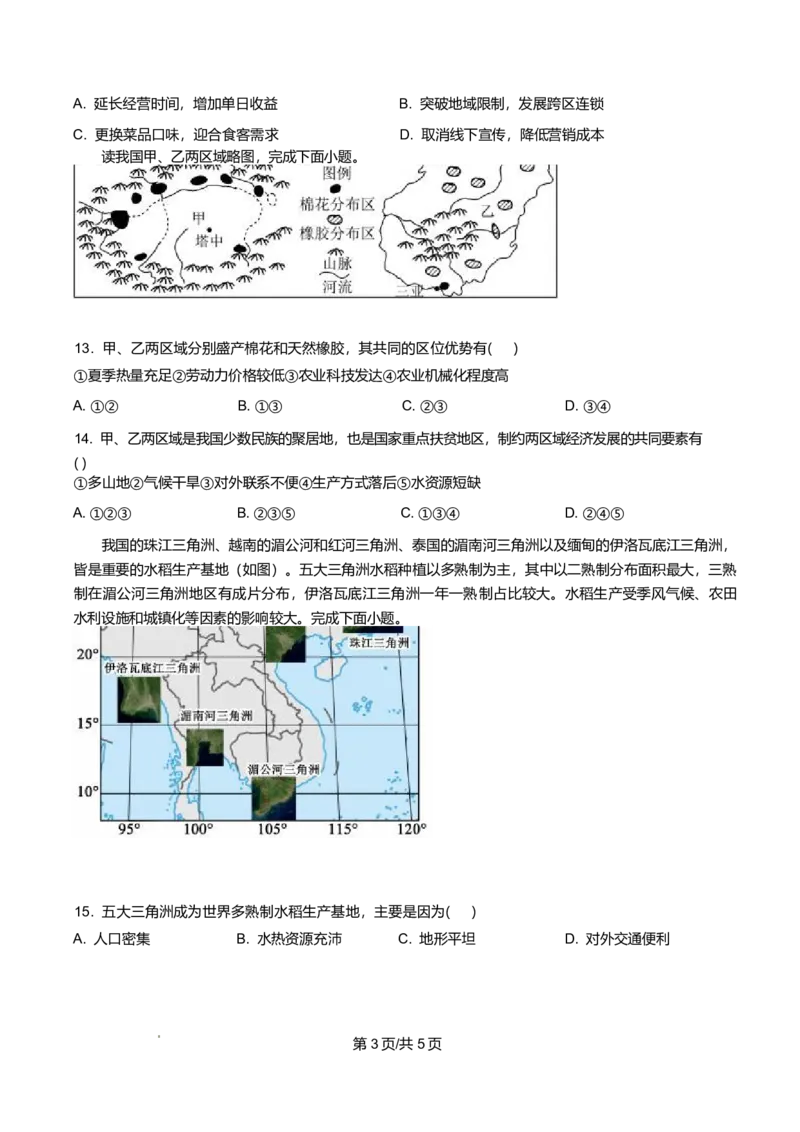 《湖南长沙市长沙市明德中学2025-2026学年高一下学期5月期中地理试题（原卷版）_2024-2027高一（7-7月题库）(1)_2026年06月高一试卷_260605湖南省长沙市明德中学2025-2026学年高一下学期期中》第3页预览