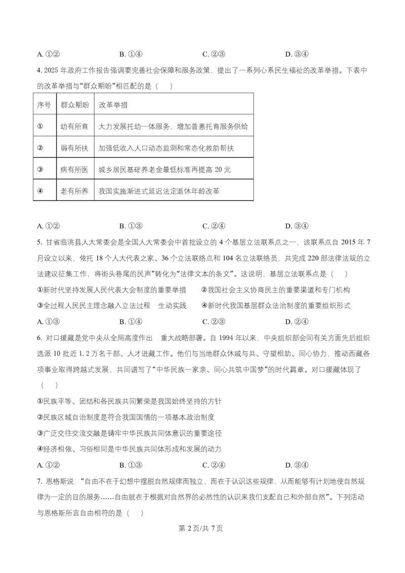《2025年高考政治试卷（甘肃卷）（空白卷）_2026高考试卷--_《所有全国高考真题大合集》1990-2025_高考政治《全国高考真题大合集》1990-2025_新2008-2025·高考政治真题》第2页预览