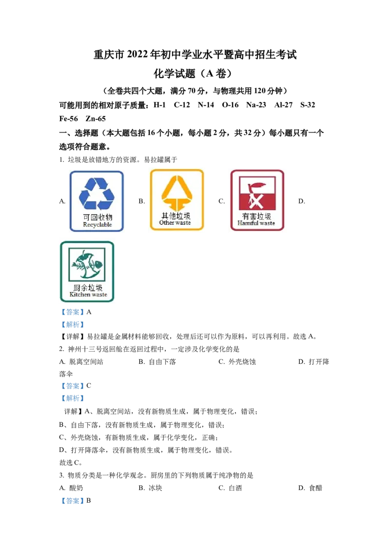 《2022年重庆市中考化学真题（A卷）（解析卷）_重庆历年中考真题2008-2026_5.重庆中考化学2008-2026》第1页预览