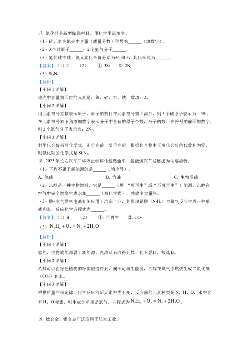《2022年重庆市中考化学真题（A卷）（解析卷）_重庆历年中考真题2008-2026_5.重庆中考化学2008-2026》第8页预览