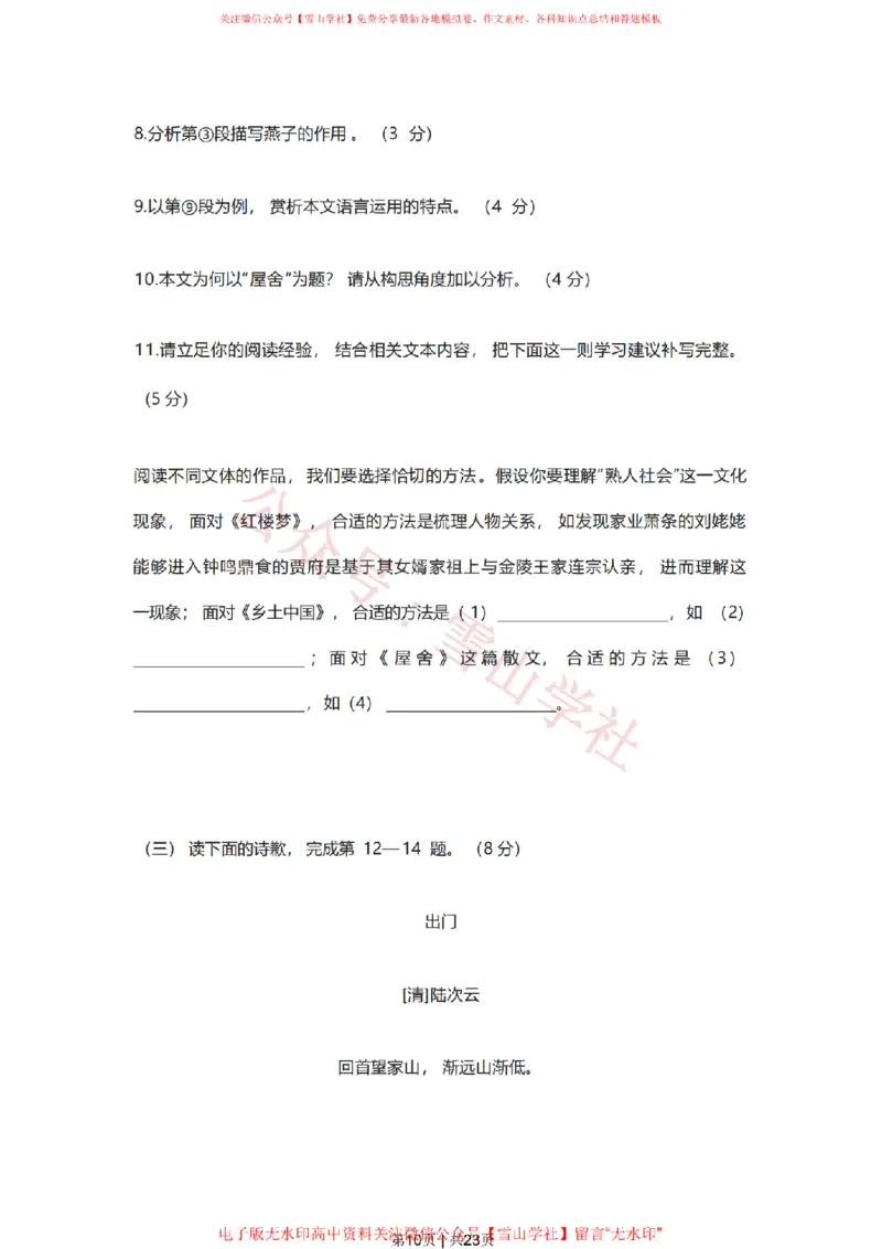 《2023年高考语文试卷(上海)(春考)(解析卷)_高考历年真题_08-24全国高考真题(无水印)_新·PDF版2008-2024·高考语文真题_版本3:语文(按年份分类)2008-2024_2023·语文高考真题》第10页预览