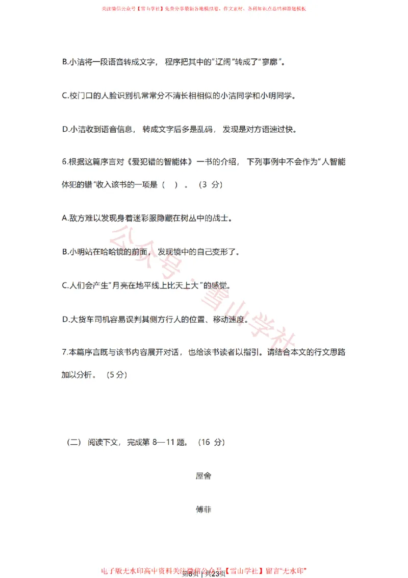 《2023年高考语文试卷(上海)(春考)(解析卷)_高考历年真题_08-24全国高考真题(无水印)_新·PDF版2008-2024·高考语文真题_版本3:语文(按年份分类)2008-2024_2023·语文高考真题》第6页预览